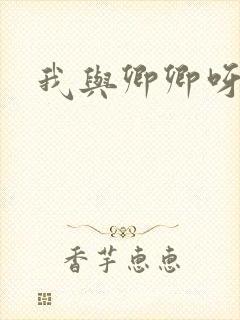 我与卿卿呀