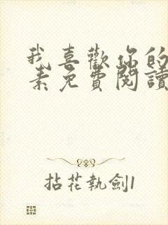 我喜欢你的信息素免费阅读