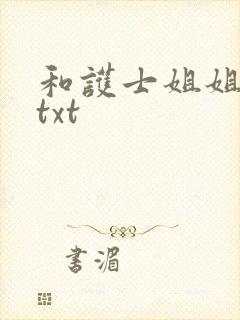 和护士姐姐同居txt