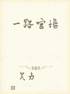 一路官场