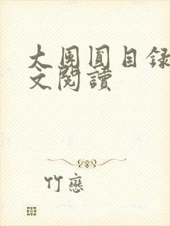 大团圆目录及全文阅读