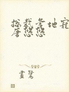 总裁爹地宠上天唐悠悠