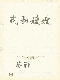 我和嫂嫂