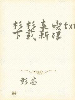 杉杉来吃txt下载新浪