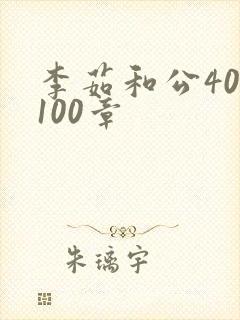 李茹和公40-100章