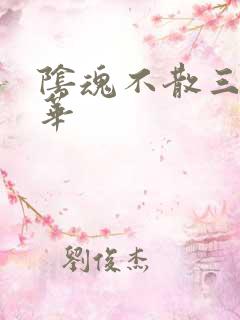 阴魂不散三世繁华