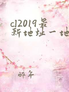 cl2019最新地址一地址二