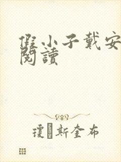 假小子戴安免费阅读