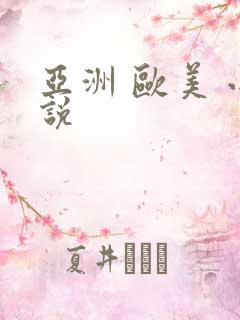 亚洲 欧美 小说