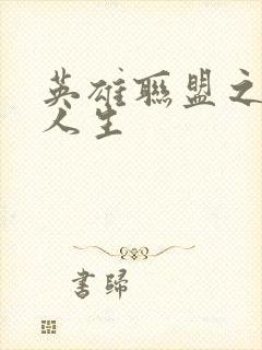 英雄联盟之职业人生