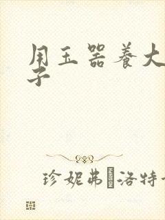 用玉器养大的皇子