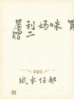 犀利妈咪 买一赠二