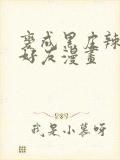 变成黑皮辣妹和好友漫画