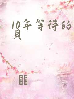 10年等待的宝贝