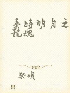 秦时明月之远古龙魂