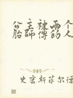 公主被两个双胞胎师傅的人物特点