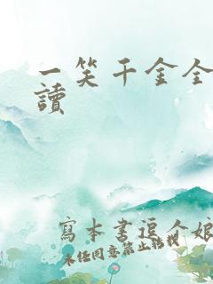 一笑千金全文阅读