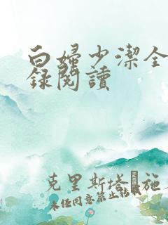 白妇少洁全文目录阅读