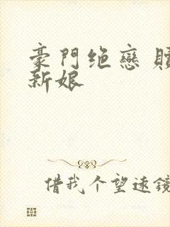 豪门绝恋 赎罪新娘