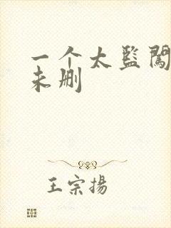 一个太监闯内宫未删