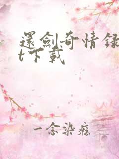 还剑奇情录txt下载