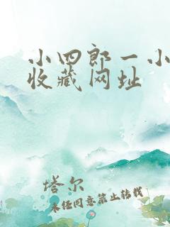 小四郎一小四郎收藏网址