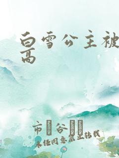 白雪公主被父亲高