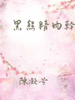 黑熊精肉干观音