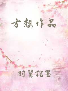 方想作品