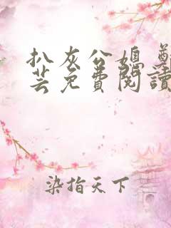 扒灰公媳 郑小芸免费阅读