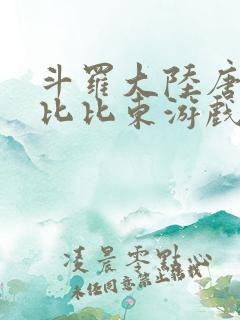 斗罗大陆唐三插比比东游戏