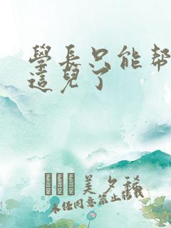 学长只能帮你到这儿了