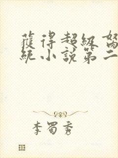 获得超级胬肉系统小说第二部