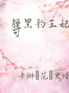 腹黑豹王妃孕不可