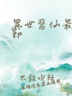 异世医仙最新章节