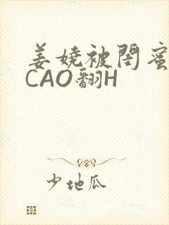 姜娆被闺蜜男友CAO翻H