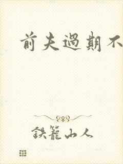 前夫过期不候