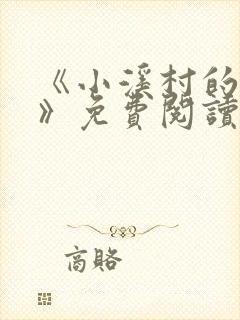 《小溪村的诱惑》免费阅读