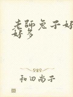 老师兔子好软水好多