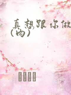 真想跟你做到死(肉)