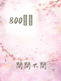 800С˵