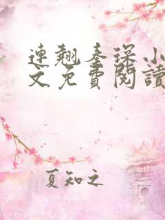 连翘秦琛小说全文免费阅读