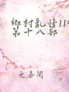 乡村乱情119第十八部