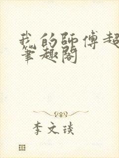 我的师傅超凶的笔趣阁