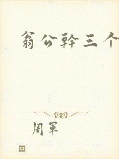 翁公干三个熄妇