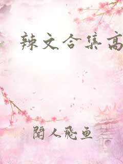 辣文合集高h
