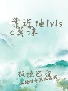 靠近他1v1sc莫沫