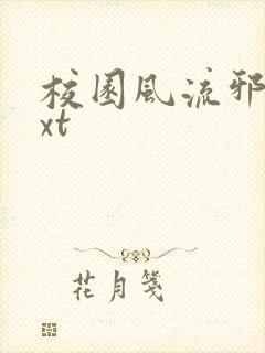 校园风流邪神txt