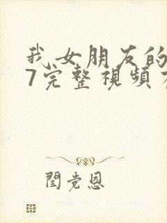 我女朋友的妈妈7完整视频有翻译