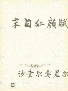 末日红颜赋